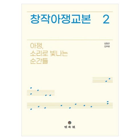 창작아쟁교본 2:아쟁 소리로 빛나는 순간들, 김창곤,김주현 저, 민속원