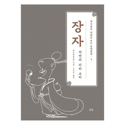 장자 자연의 피리 소리: 만화로 보는 동양철학 4, 채지충, 들녘