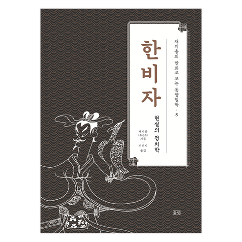 채지충의 만화로 보는 동양철학 8 : 한비자 현실의 정치학, 들녘