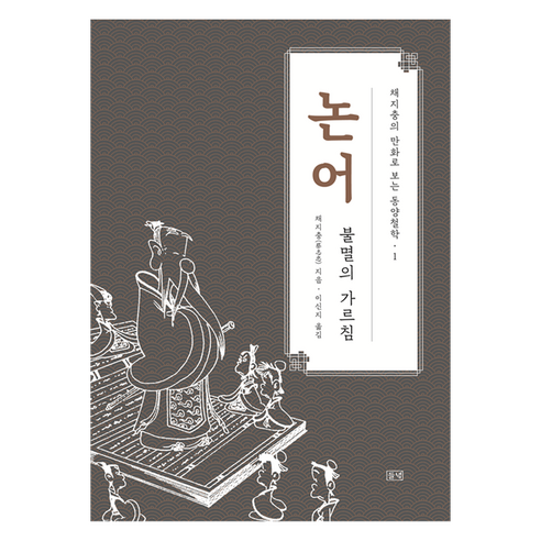 논어: 불멸의 가르침, 들녘, 채지충