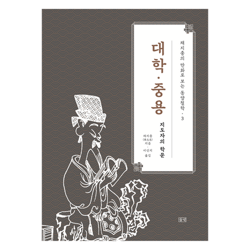 대학·중용:지도자의 학문, 대학·중용, 채지충(저) / 이신지(역), 들녘, 채지충
