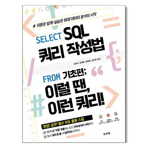 SELECT SQL 쿼리 작성법 FROM 기초편 : 이럴 땐 이런 쿼리!, 프리렉, 서경숙, 장석은, 김현중, 엄태명