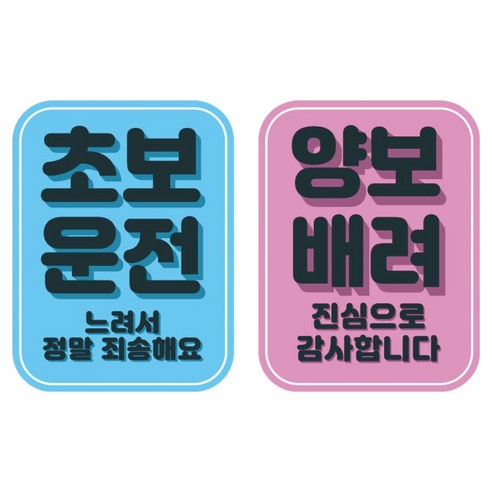 뭉키데코 고휘도 반사 칼라 탈부착 자석 차량용 스티커 2종 세트 110 x 145 mm, 024 초보운전, 079 양보 감사합니다, 1세트