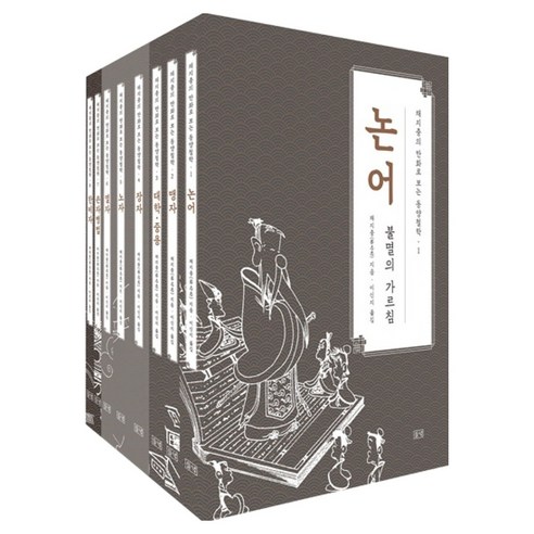 채지충의 만화로 보는 동양철학 1~8권 특별 케이스 세트 전 8권, 들녘, 채지충