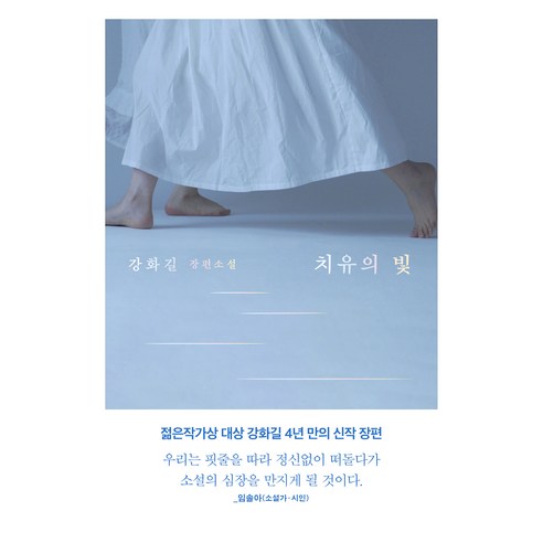 치유의 빛:강화길 장편소설, 은행나무, 강화길