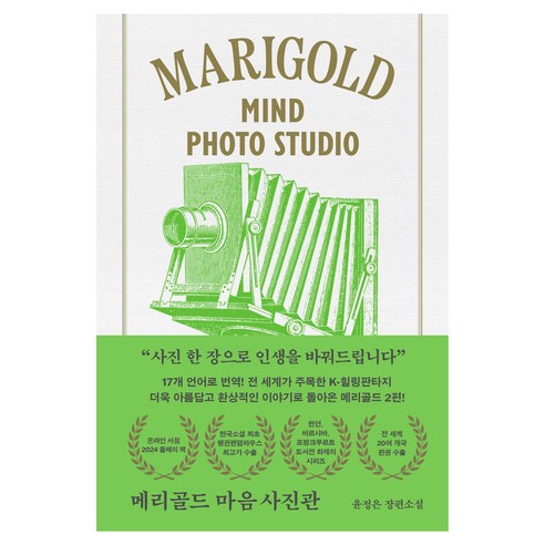 메리골드 마음 사진관(아틀리에 컬렉션):윤정은 장편소설, 북로망스, 윤정은