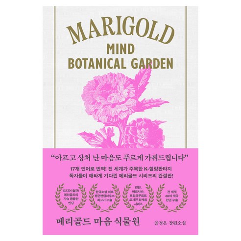 메리골드 마음 식물원, 북로망스, 윤정은