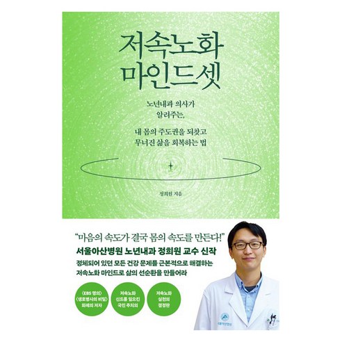 저속노화 마인드셋, 정희원, 웨일북