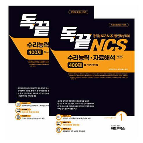 독끝 NCS 자료해석 400제(공기업 NCS/대기업 인적성 대비 독학으로 끝내는 수리능력&자료해석 PSAT), 애드투