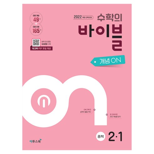 수학의 바이블 개념ON, 수학, 중등 2-1