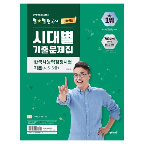 큰별쌤 최태성의 별별한국사 시대별 기출문제집 한국사능력검정시험 기본(4 5 6급), 이투스북