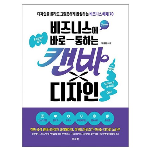 비즈니스에 바로 통하는 캔바 × 디자인, 박설연, 프리렉