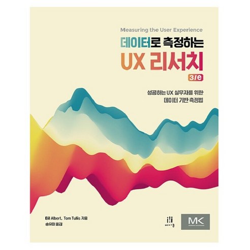 데이터로 측정하는 UX 리서치 3/e:성공하는 UX 실무자를 위한 데이터 기반 측정법, 데이터로 측정하는 UX 리서치 3/e, Bill Albert, Tom Tullis(저) /.., 에이콘출판, Bill Albert , Tom Tullis