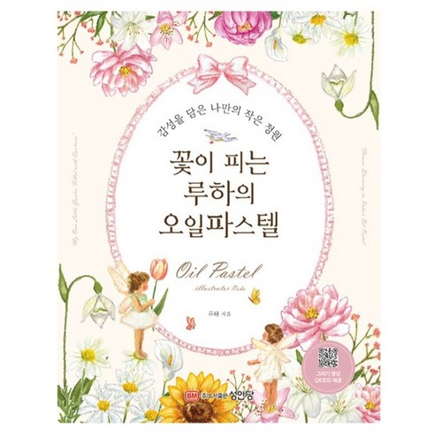 꽃이 피는 루하의 오일 파스텔:감성을 담은 나만의 작은 정원, 성안당, 루하