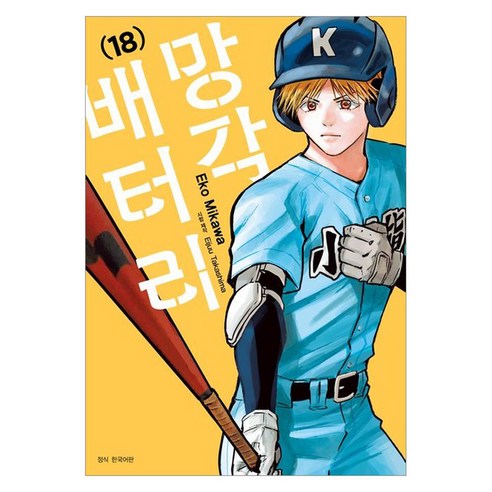 망각 배터리 18, 서울미디어코믹스, Eko Mikawa