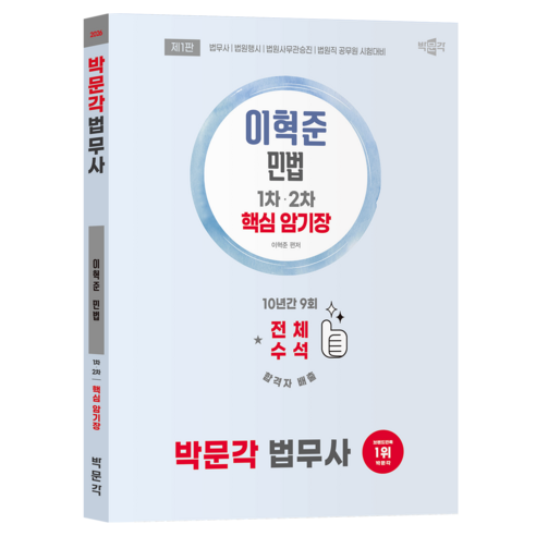 2026 법무사 이혁준 민법 핵심 암기장 제1판, 박문각