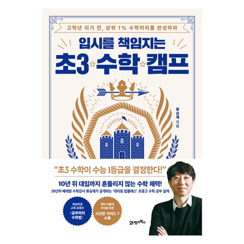 입시를 책임지는 초3 수학 캠프:고학년 되기 전 상위 1% 수학머리를 완성하라, 21세기북스, 류승재