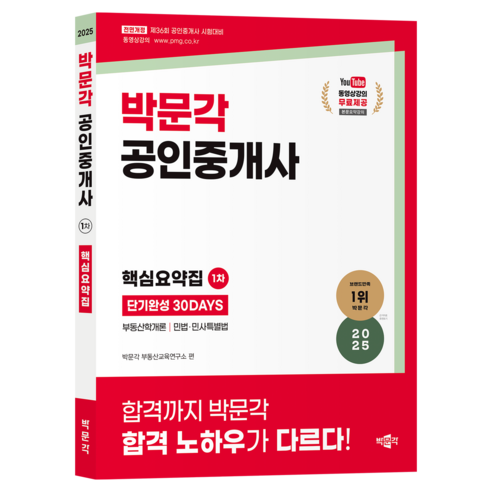 2025 공인중개사 1차 핵심요약집 단기완성 30DAYS, 박문각