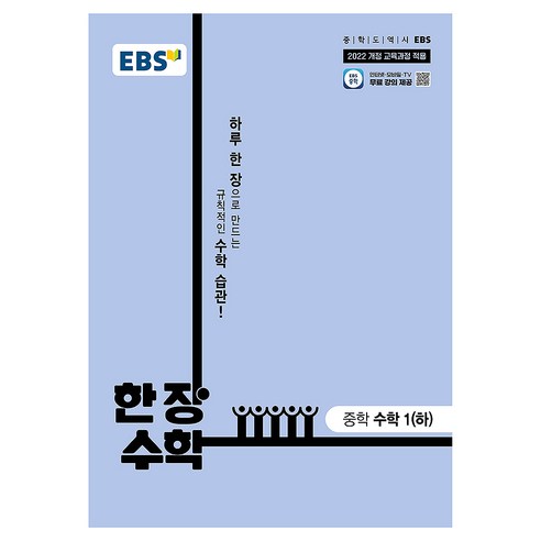 EBS 한 장 수학 중학 수학1(하)(2026):2022 개정 교육과정 적용, 수학1(하), 중등 1학년
