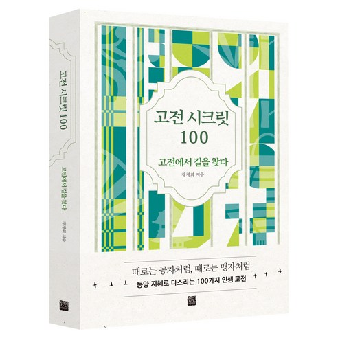 고전 시크릿 100:고전에서 길을 찾다, 강경희, 정민미디어