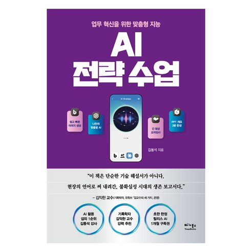 AI 전략 수업:업무 혁신을 위한 맞춤형 지능, 김동석, 베가북스