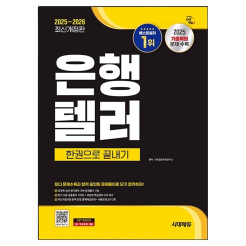 2025~2026 시대에듀 은행텔러 한권으로 끝내기:최다 문제 수록과 합격 포인트 문제풀이로 단기 합격하자!, 시대고시기획
