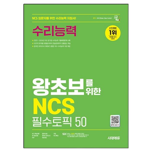 2024~2025 왕초보를 위한 NCS 수리능력 필수토픽 50, 시대에듀