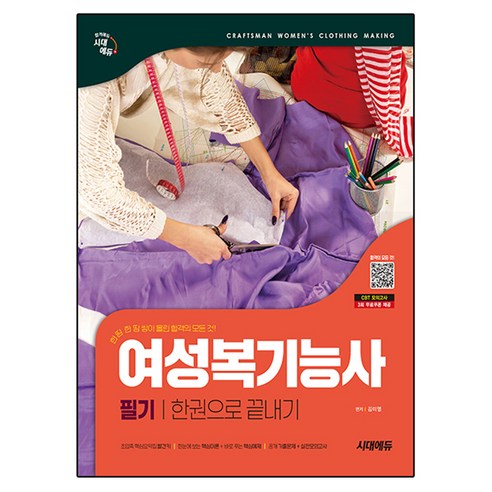 시대에듀 여성복기능사 필기 한권으로 끝내기:공개 기출문제+실전모의고사, 시대고시기획
