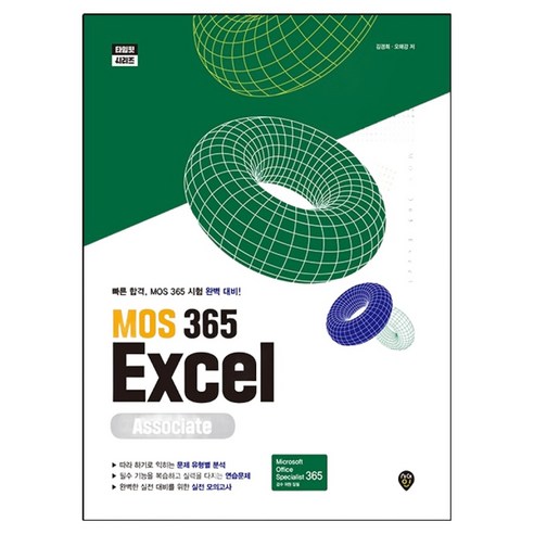 MOS 365 Excel Associate, 김경희, 오해강, 시대인