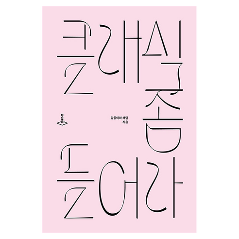 클래식 좀 들어라, 더스퀘어, 망둥어와 해달