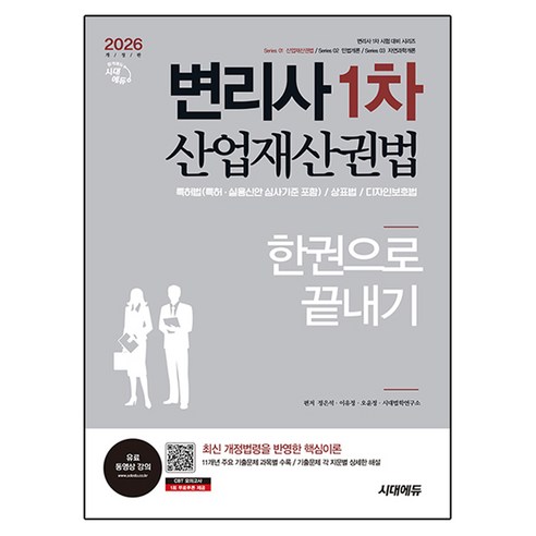 2026 변리사 1차 산업재산권법 한권으로 끝내기 개정판, 시대에듀