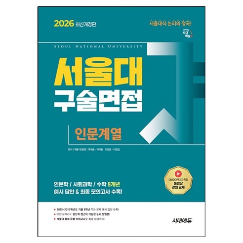 2026 서울대 구술면접 인문계열 최신개정판, 단품, 정재, 유제승