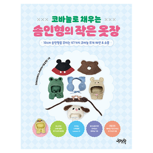 코바늘로 채우는 솜인형의 작은 옷장:10cm 솜인형을 꾸미는 47가지 코바늘 뜨개 패션 & 소품, 제이펍, SOMSOMCo.Atelier(송승현)