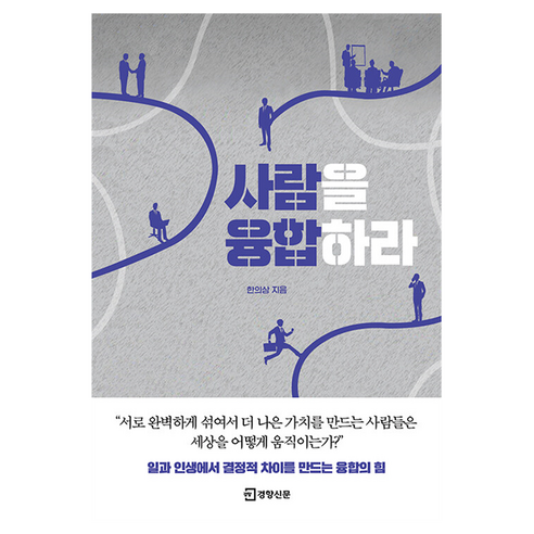 사람을 융합하라, 경향신문사, 한의상