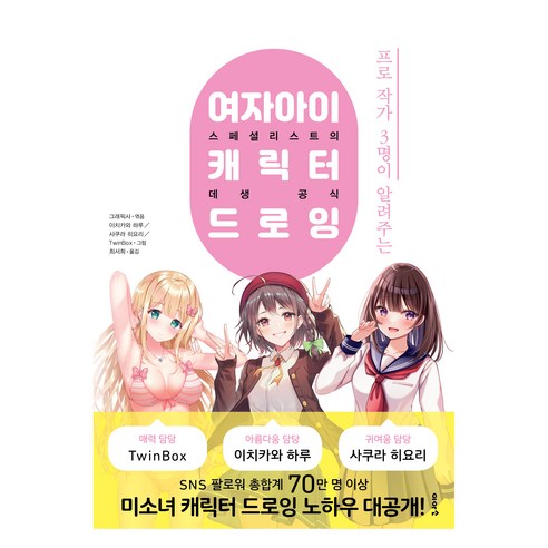 프로 작가 3명이 알려주는여자아이 캐릭터 드로잉: 스페셜리스트의 데생 공식:스페셜리스트의 데생 공식, 이아소, 이치카와 하루, 사쿠라 히요리, TwinBox