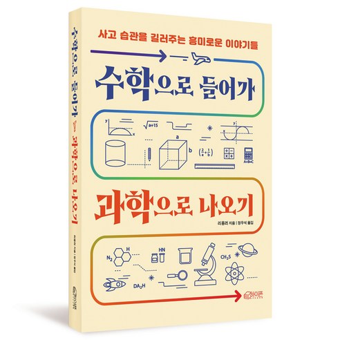 수학으로 들어가 과학으로 나오기, 하이픈, 리용러