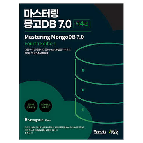 마스터링 몽고DB 7.0:고급 쿼리 및 아틀라스 등 MongoDB 전문 지식으로 데이터 엑셀런스 달성하기, 제이펍, 마르코 알렉센드리치, 아레크 보루츠키, 레안드루 도밍게스, 말라크 아부 함마드, 엘리 한누시, 라제시 나이어, 레이철 파머