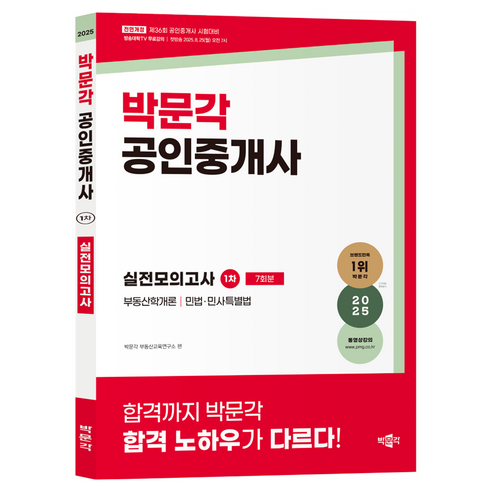 2025 박문각 공인중개사 1차 실전모의고사:제36회 공인중개사 시험 대비