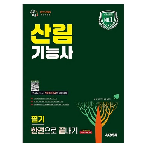 2026 산림기능사 필기 한권으로 끝내기:2025년 최근 기출복원문제와 해설 수록!, 시대에듀