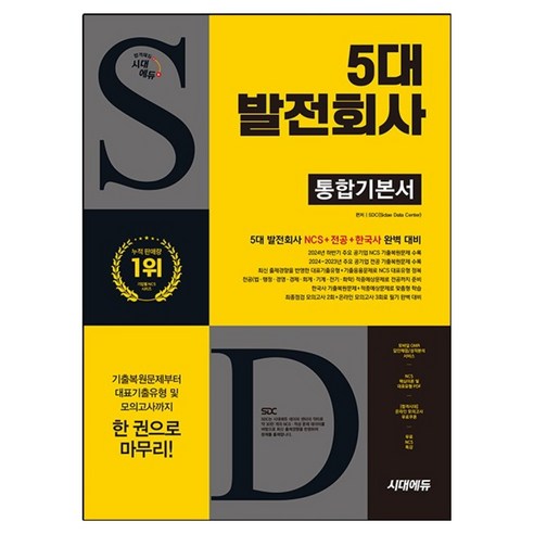 2025 시대에듀 5대 발전회사 통합기본서:5대 발전회사 NCS+전공+한국사 완벽대비, 시대고시기획