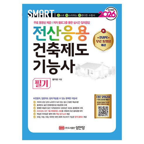 2026 스마트 전산응용건축제도기능사 필기, 성안당, 황두환
