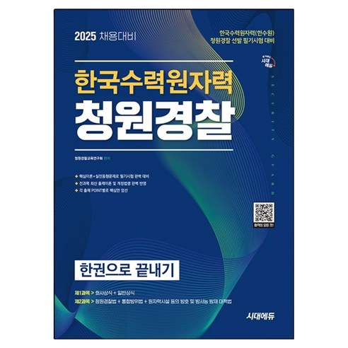 2025 한국수력원자력(한수원) 청원경찰 한권으로 끝내기, 시대에듀