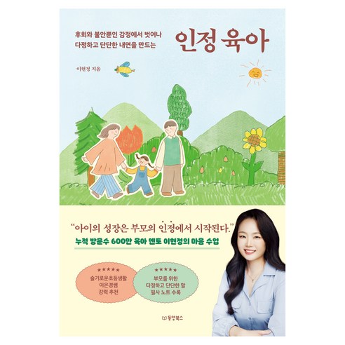 인정 육아:후회와 불안뿐인 감정에서 벗어나 다정하고 단단한 내면을 만드는, 이현정, 동양북스