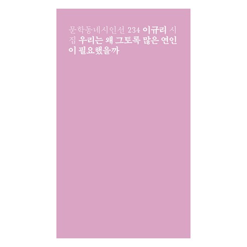 우리는 왜 그토록 많은 연인이 필요했을까:이규리 시집, 이규리, 문학동네