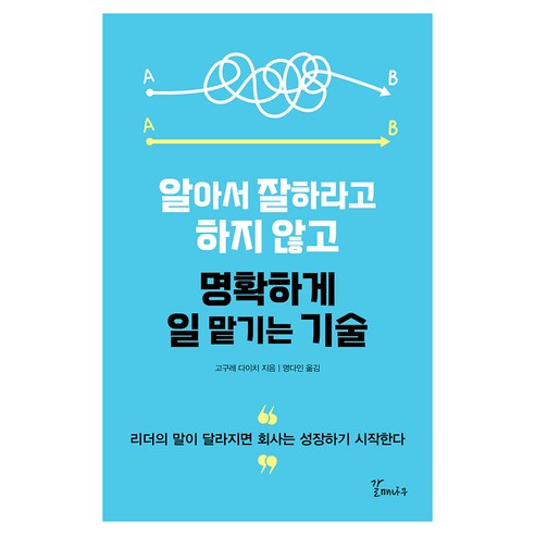 알아서 잘하라고 하지 않고 명확하게 일 맡기는 기술:리더의 말이 달라지면 회사는 성장하기 시작한다, 고구레 다이치, 갈매나무