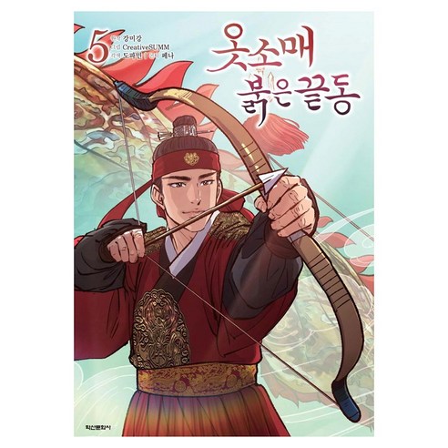 옷소매 붉은 끝동 5, 학산문화사, 강미강