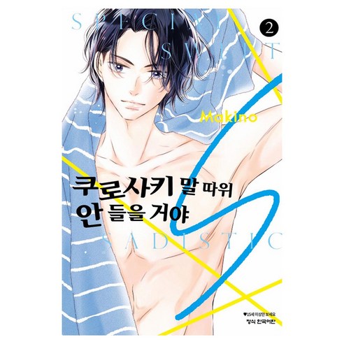 쿠로사키 말 따위 안 들을 거야 S 2, 마키노, 학산문화사