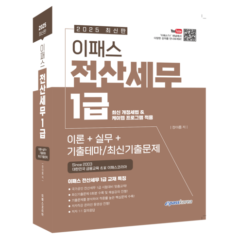 2025 이패스 전산세무 1급, 이패스코리아