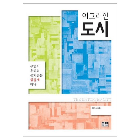 어그러진 도시:무엇이 우리의 출퇴근을 힘들게 하나, 어그러진 도시, 김지수(저), 한울, 김지수
