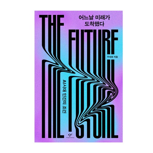 어느날 미래가 도착했다:AI시대 인간의 조건, 어느날 미래가 도착했다, 우숙영(저), 창비, 우숙영